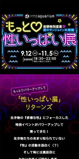 もっと♡性いっぱい展 夜のサンシャイン水族館のLPデザイン(イベント・キャンペーン・体験/ブラック系/かわいい系)スマホ版