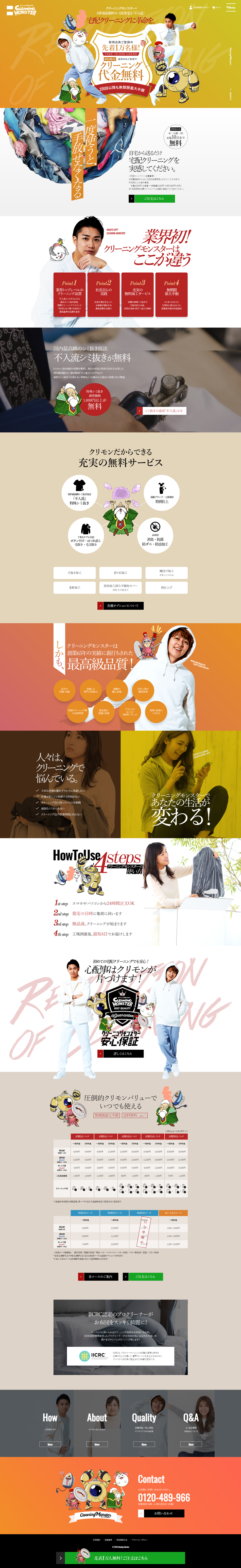 宅配クリーニング　クリーニングモンスターのLPデザイン（サービス・保険・金融／カラフル系／かっこいい系）PC版