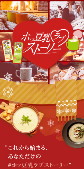 ホッ豆乳ラブストーリーのLPデザイン（食品／ブラウン系／健康・癒し系）スマホ版