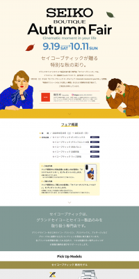 セイコー Autumn FairのLPデザイン（ファッション／ホワイト系／シンプル系）PC版