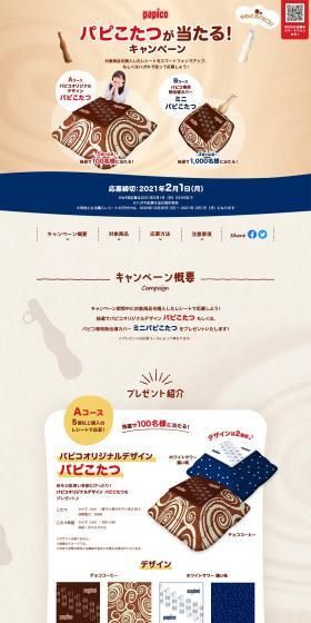 Win a Papikotatsu in the Papico Campaign! LP design (Consumer electronics / Beige tones / Cute style) PC version