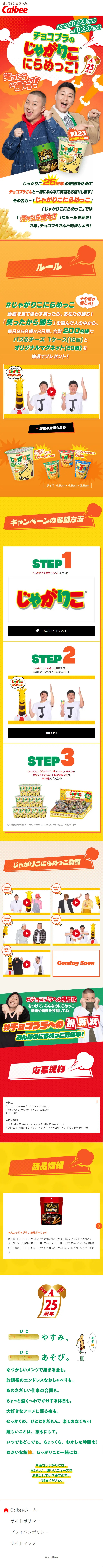 チョコプラのじゃがりこにらめっこのLPデザイン（イベント・キャンペーン・ギフト／イエロー系／にぎやか系）スマホ版