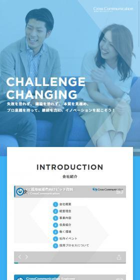 株式会社クロス・コミュニケーションのLPデザイン（求人・採用関連／ブルー系／シンプル系）スマホ版