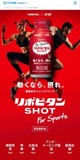 リポビタンSHOT for SportsのLPデザイン（健康・美容食品・サプリ／レッド系／かっこいい系）スマホ版