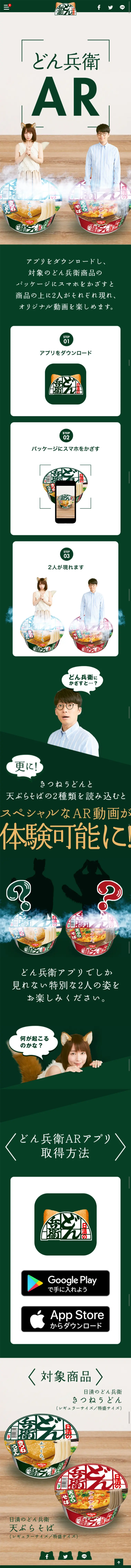 どん兵衛ARのLPデザイン（インターネットサービス／グリーン系／シンプル系）スマホ版