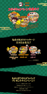 鬼滅の刃コラボキャンペーンのLPデザイン（食品／グリーン系／和風系）PC版