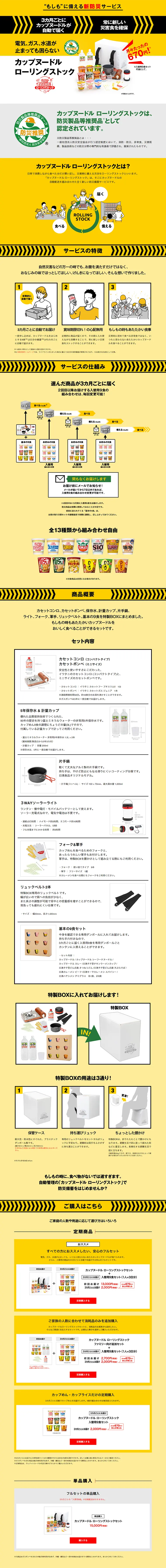 カップヌードル ローリングストックセットのLPデザイン（日用雑貨／イエロー系／信頼・安心系）PC版