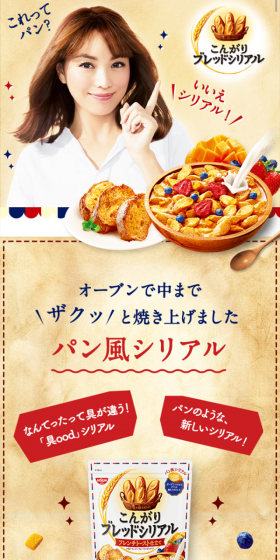 こんがりブレッドシリアルのLPデザイン（食品／ホワイト系／信頼・安心系）スマホ版
