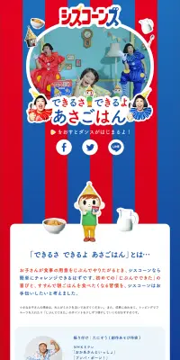 シスコーン「できるさ できるよ あさごはん」ダンスのLPデザイン（サービス・保険・金融／カラフル系／にぎやか系）PC版