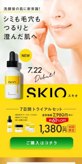 SKIOトライアルセットのLPデザイン（スキンケア・ボディケア・ヘアケア／イエロー系／キレイ系）スマホ版