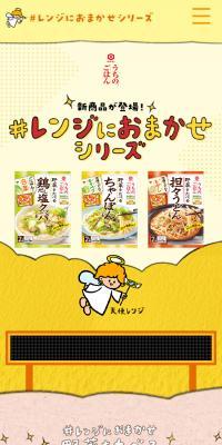 ＃レンジにおまかせシリーズのLPデザイン（レトルト・インスタント／イエロー系／かわいい系）スマホ版