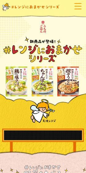 ＃レンジにおまかせシリーズのLPデザイン（レトルト・インスタント／イエロー系／かわいい系）スマホ版