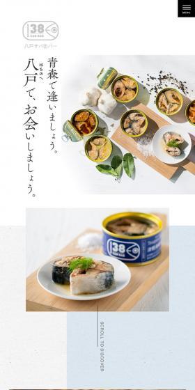 八戸サバ缶バーのLPデザイン（食品／ホワイト系／シンプル系）スマホ版