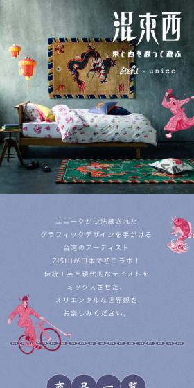 zishi×unicoのLPデザイン（インテリア・家具・寝具／グレー系／アート・芸術系）スマホ版