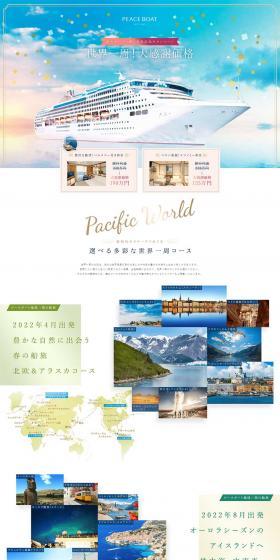 PEACEBOATのLPデザイン（サービス・保険・金融／カラフル系）PC版