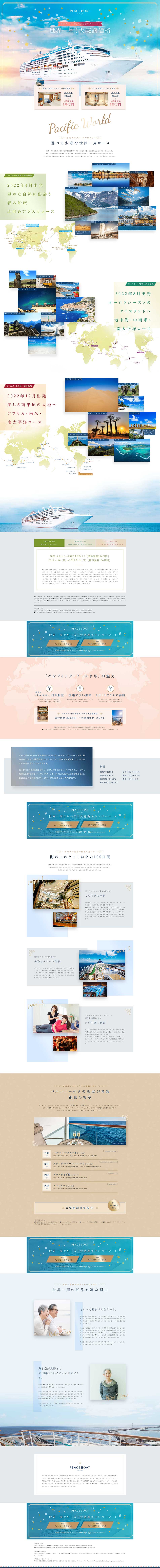 PEACEBOATのLPデザイン（サービス・保険・金融／カラフル系）PC版