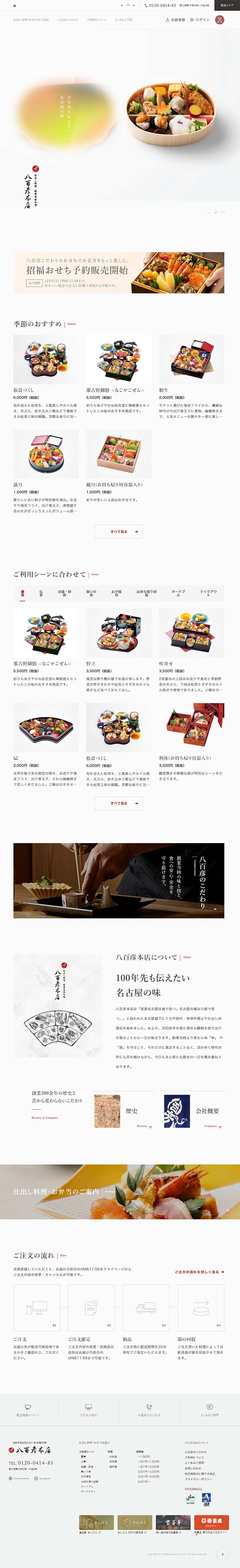 八百彦本店のLPデザイン（食品／ホワイト系／シンプル系）PC版