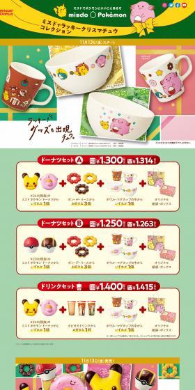 Lucky Christmaschu Collection at Mr. Donut LP design (Events, Campaigns, Experiences / Green tones / Manga) PC version