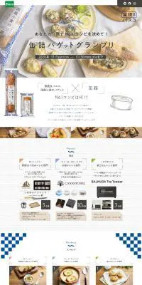 缶詰バケットグランプリのLPデザイン（食品／ホワイト系／オーガニック系）PC版