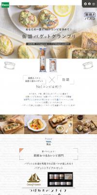 缶詰バケットグランプリのLPデザイン（食品／ホワイト系／オーガニック系）スマホ版