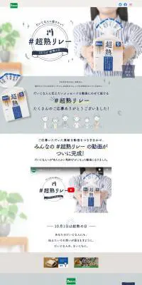 #超熟リレーのLPデザイン（イベント・キャンペーン・ギフト／グレー系／信頼・安心系）PC版