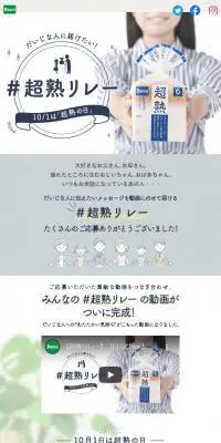 #超熟リレーのLPデザイン（イベント・キャンペーン・ギフト／グレー系／信頼・安心系）スマホ版