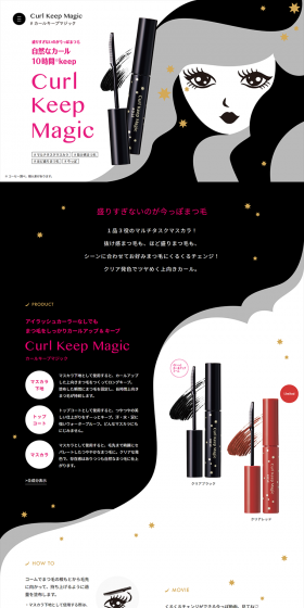 Curl Keep MagicのLPデザイン（美容・スキンケア・香水／ブラック系／かわいい系）PC版