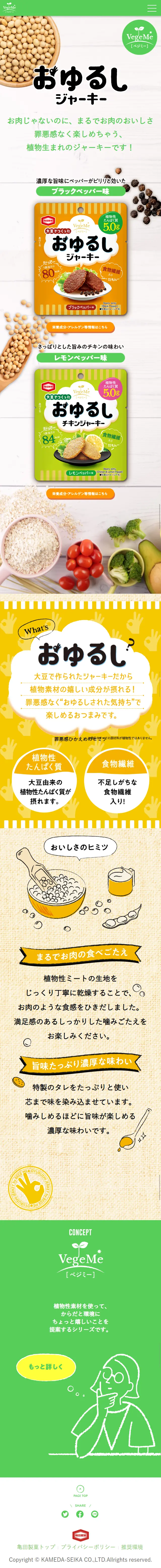 VegeMe おゆるしジャーキーのLPデザイン（食品／ベージュ系／健康・癒し系）スマホ版