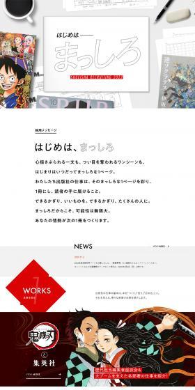 集英社 2022年度定期採用のLPデザイン（求人・採用関連／ホワイト系／シンプル系）PC版