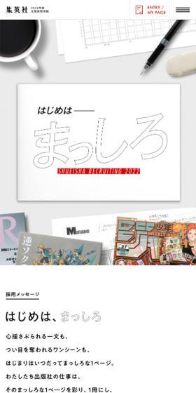 集英社 2022年度定期採用のLPデザイン（求人・採用関連／ホワイト系／シンプル系）スマホ版