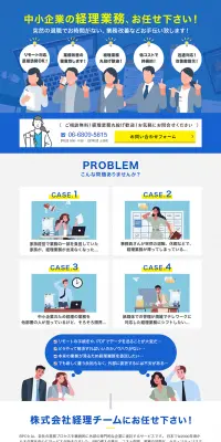 中小企業の経理業務代行のLPデザイン（サービス・保険・金融／ブルー系／信頼・安心系）PC版