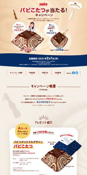 Win a Papico Papiko Kotatsu! Campaign LP design (Services, Insurance, and Finance / Beige tones / Natural style) PC version