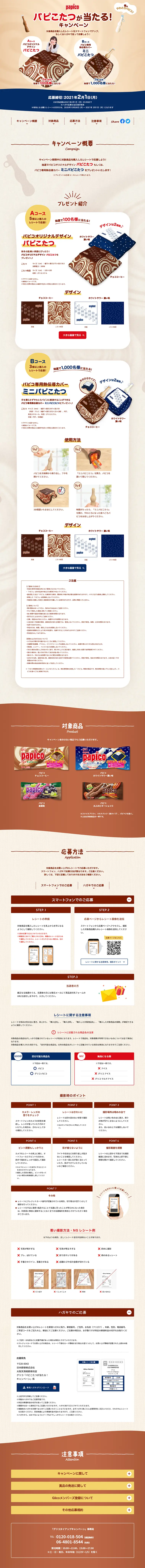 パピコ パピこたつが当たる！キャンペーンのLPデザイン（サービス・保険・金融／ベージュ系／ナチュラル系）PC版