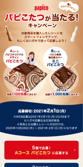 パピコ パピこたつが当たる！キャンペーンのLPデザイン（サービス・保険・金融／ベージュ系／ナチュラル系）スマホ版