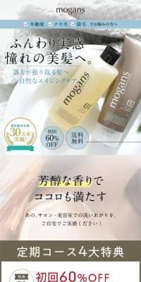 mogans　シャンプー&コンディショナーのLPデザイン（スキンケア・ボディケア・ヘアケア／ホワイト系／シンプル系）スマホ版