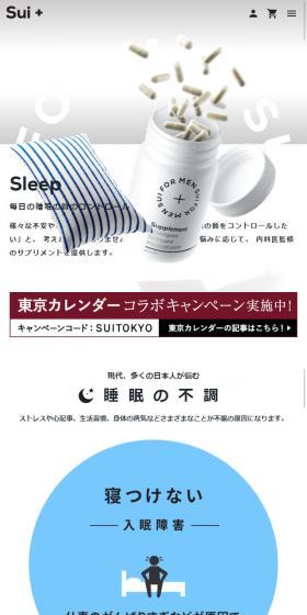 Sui+ SleepのLPデザイン（健康・美容食品・サプリ／ホワイト系／シンプル系）スマホ版
