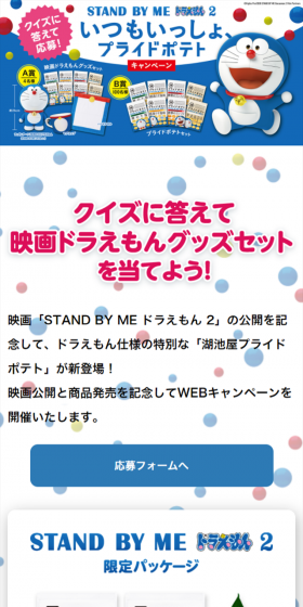 STAND BY ME ドラえもん 2 いつもいっしょ、プライドポテトキャンペーンのLPデザイン（サービス・保険・金融／ブルー系／かわいい系）スマホ版