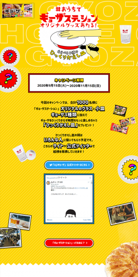 #おうちでギョーザステーション ひっくりかえし皿プレゼントのLPデザイン（サービス・保険・金融／イエロー系／にぎやか系）PC版