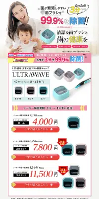 充電式歯ブラシ除菌キャップ ウルトラウェーブのLPデザイン（家電・パソコン・通信機器／ホワイト系／信頼・安心系）PC版