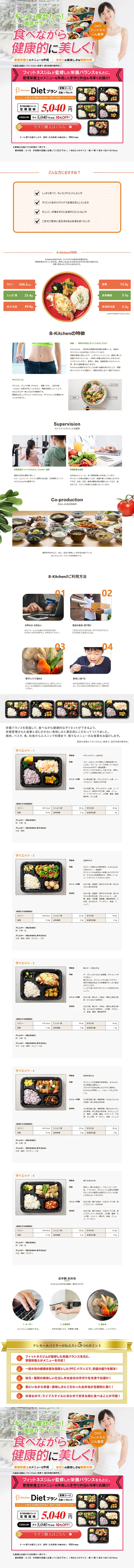 B-KitchenのLPデザイン（健康・美容食品・サプリ／ホワイト系／健康・癒し系）PC版