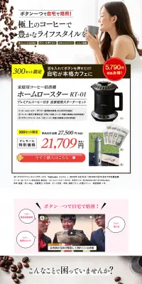 家庭用コーヒー焙煎機 ホームロースター RT-01のLPデザイン（家電・パソコン・通信機器／ホワイト系／信頼・安心系）PC版