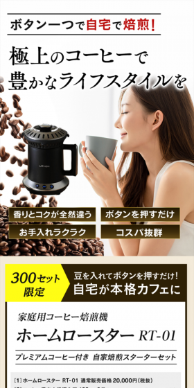 家庭用コーヒー焙煎機 ホームロースター RT-01のLPデザイン（家電・パソコン・通信機器／ホワイト系／信頼・安心系）スマホ版