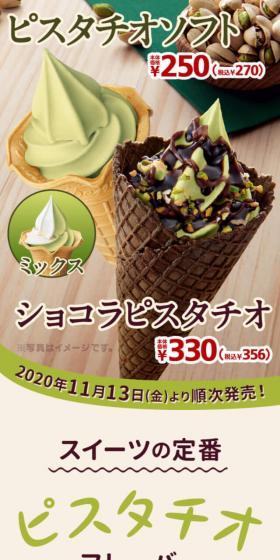 ピスタチオソフトのLPデザイン（スイーツ・スナック菓子／グリーン系／シンプル系）スマホ版