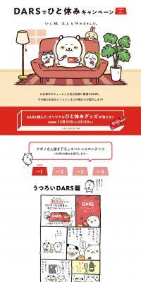 DARS Take a Break Campaign LP design (Internet service / Beige tones / Manga) PC version
