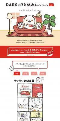 DARSでひと休みキャンペーンのLPデザイン（インターネットサービス／ベージュ系／マンガ・イラスト系）PC版