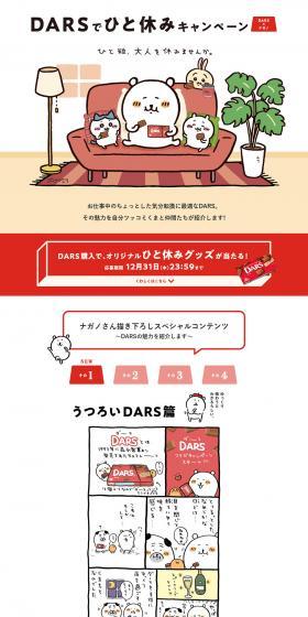 DARSでひと休みキャンペーンのLPデザイン（インターネットサービス／ベージュ系／マンガ・イラスト系）PC版