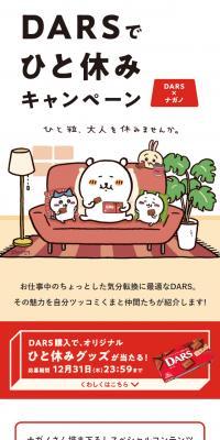 DARSでひと休みキャンペーンのLPデザイン（インターネットサービス／ベージュ系／マンガ・イラスト系）スマホ版
