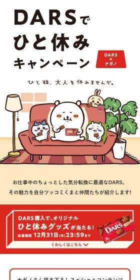 DARSでひと休みキャンペーンのLPデザイン（インターネットサービス／ベージュ系／マンガ・イラスト系）スマホ版