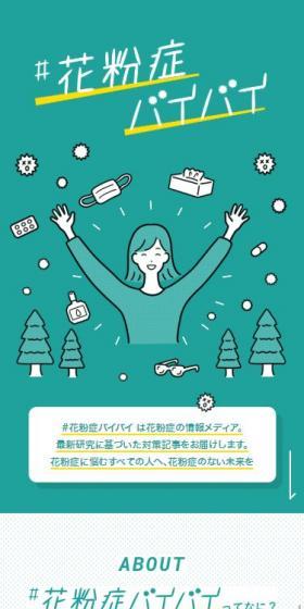 #花粉症バイバイのLPデザイン(美容・スキンケア・香水/グリーン系/マンガ・イラスト系)スマホ版