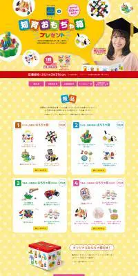 ボーネルンドの知育おもちゃ箱プレゼントキャンペーンのLPデザイン（イベント・キャンペーン・ギフト／イエロー系／かわいい系）PC版